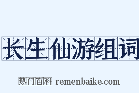 长生仙游组词是什么意思的图片